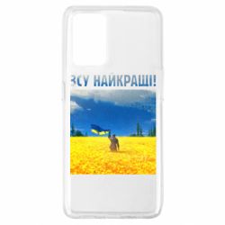 Чехол для Oppo A74 4G ВСУ лучшие! - PrintSalon