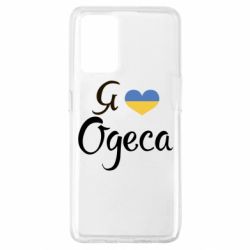 Чехол для Oppo A74 4G Я люблю Одесу - PrintSalon
