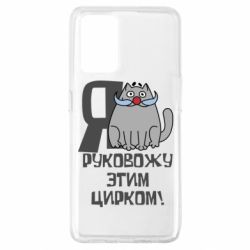 Чехол для Oppo A74 4G Я руковожу этим цирком - PrintSalon
