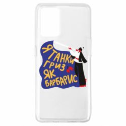 Чехол для Oppo A74 4G Я танки грыз как барбарис - PrintSalon