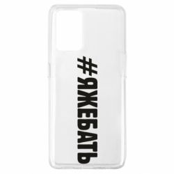 Чехол для Oppo A74 4G #ЯЖЕБАТЬ - PrintSalon