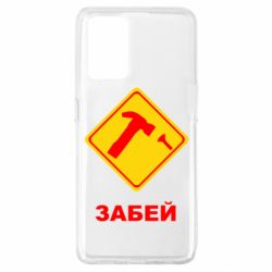 Чохол для Oppo A74 4G Забей - PrintSalon