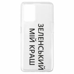 Чехол для Oppo A74 4G Зеленский мой краш - PrintSalon