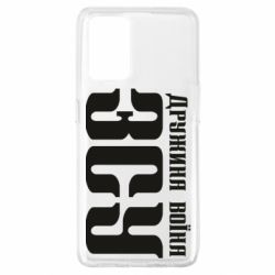 Чохол для Oppo A74 4G Дружина воїна ЗСУ - PrintSalon