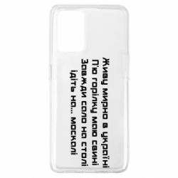 Чохол для Oppo A74 4G Живу Мирно В Україні - PrintSalon