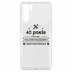 Чехол для Oppo A91/Reno3 40 лет на оригинальных запчастях - PrintSalon