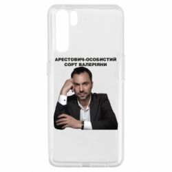 Чехол для Oppo A91/Reno3 Арестович - PrintSalon