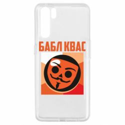 Чехол для Oppo A91/Reno3 Бабл Квас - PrintSalon