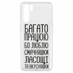 Чехол для Oppo A91/Reno3 Багато працюю бо люблю смачняшки, ласощі та вкусняшки - PrintSalon