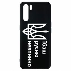 Чехол для Oppo A91/Reno3 Їбаш русню - PrintSalon