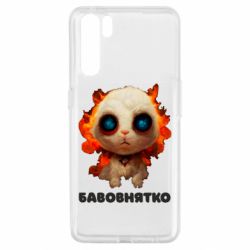 Чохол для Oppo A91 / Reno3Бавовнятко - PrintSalon