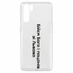 Чехол для Oppo A91/Reno3 Бойся Бога и пацанов со Львова - PrintSalon