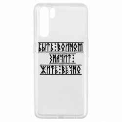 Чехол для Oppo A91/Reno3 Быть вольным значит жить вечно