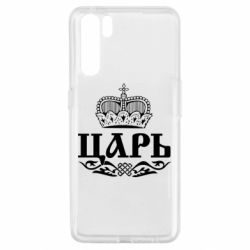 Чохол для Oppo A91 / Reno3Цар - PrintSalon