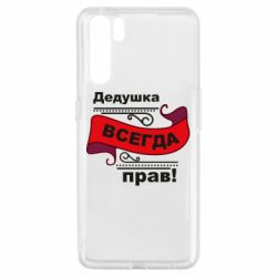 Чохол для Oppo A91 / Reno3Дідусь правий