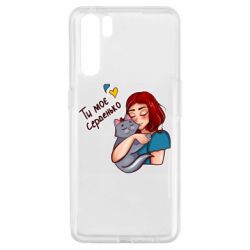 Чехол для Oppo A91/Reno3 Девочка с котом - ты мое сердечко - PrintSalon