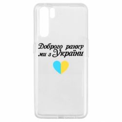 Чехол для Oppo A91/Reno3 Доброго ранку, ми з України! - PrintSalon