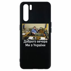 Чехол для Oppo A91/Reno3 Доброго вечера, мы с Украины! Ким - PrintSalon