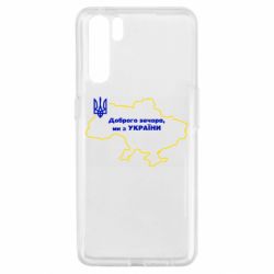 Чехол для Oppo A91/Reno3 Доброго вечера, мы з Украины! Карта Украины - PrintSalon