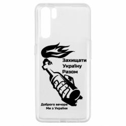 Чехол для Oppo A91/Reno3 Доброго вечора ми з України, коктейль молотова - PrintSalon