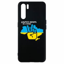 Чохол для Oppo A91 / Reno3Доброго вечора, ми з України! Мир - PrintSalon