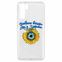Чохол для Oppo A91 / Reno3Доброго вечора! Соняшник - PrintSalon