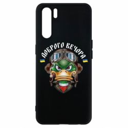 Чехол для Oppo A91/Reno3 Доброго вечора! Утка - PrintSalon
