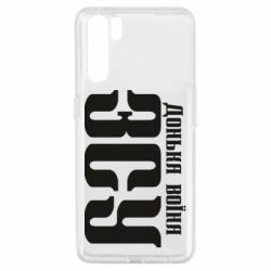 Чехол для Oppo A91/Reno3 Дочь воина ВСУ - PrintSalon