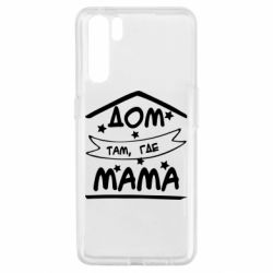 Чохол для Oppo A91 / Reno3Дом Там Где Мама - PrintSalon