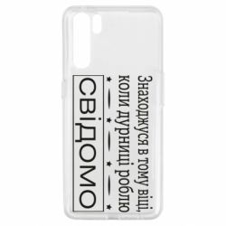 Чехол для Oppo A91/Reno3 Дурости - PrintSalon