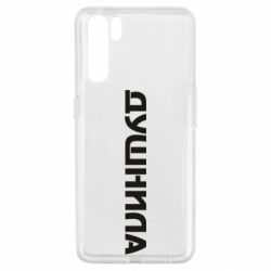 Чехол для Oppo A91/Reno3 Душнила - PrintSalon