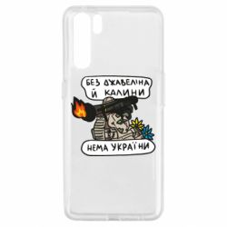 Чехол для Oppo A91/Reno3 Джавелин Украина - PrintSalon