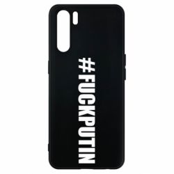 Чехол для Oppo A91/Reno3 #FAKPUTIN - PrintSalon