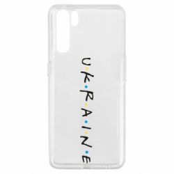 Чехол для Oppo A91/Reno3 Friends - Ukraine - PrintSalon