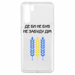 Чехол для Oppo A91/Reno3 Где бы не был не забудь дом - PrintSalon