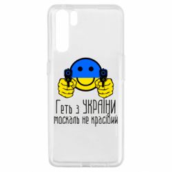 Чехол для Oppo A91/Reno3 Геть з украины москаль некрасивый - PrintSalon
