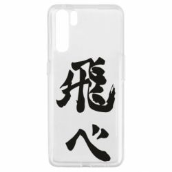 Чохол для Oppo A91 / Reno3Haikyuu - Fly High - PrintSalon