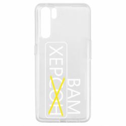 Чохол для Oppo A91 / Reno3Херсон вам