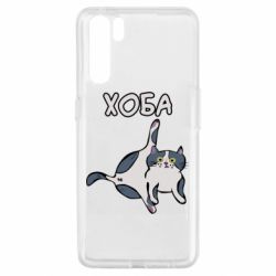 Чехол для Oppo A91/Reno3 Хоба - PrintSalon