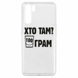 Чехол для Oppo A91/Reno3 Хто там? 100 грам - PrintSalon