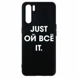 Чехол для Oppo A91/Reno3 Just ой всё it - PrintSalon