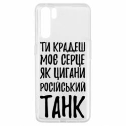 Чехол для Oppo A91/Reno3 Крадешь моє серце, як цигани танк - PrintSalon