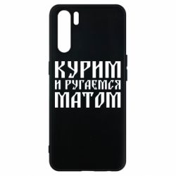 Чохол для Oppo A91 / Reno3Куримо и лаємося матом - PrintSalon
