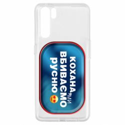 Чехол для Oppo A91/Reno3 Любимая, мы убиваем русню - PrintSalon