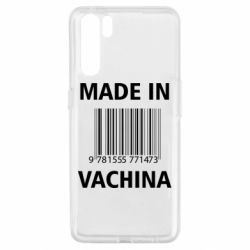 Чехол для Oppo A91/Reno3 Made in vachina - PrintSalon