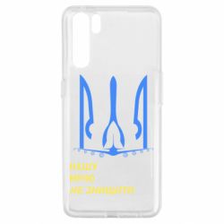 Чохол для Oppo A91 / Reno3Мрію не знищити - PrintSalon