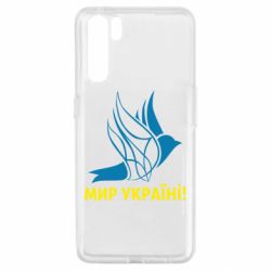 Чехол для Oppo A91/Reno3 Мир Украине! - PrintSalon