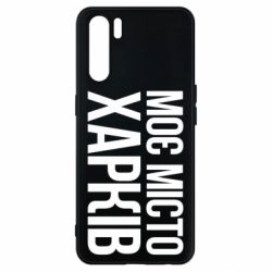 Чехол для Oppo A91/Reno3 Моє місто Харків - PrintSalon