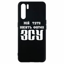 Чехол для Oppo A91/Reno3 Мой папа носит форму ВСУ - PrintSalon