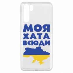 Чохол для Oppo A91 / Reno3Моя хата всюди - PrintSalon